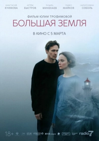 Большая земля (2025)