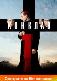 Конклав (2024)