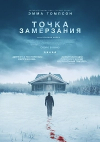 Точка замерзания (2025)
