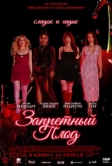 Запретный плод (2026)