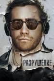 Разрушение (2015)