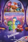 Головоломка 2 (2024)