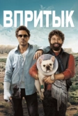 Впритык (2010)