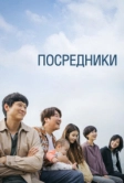 Посредники (2022)