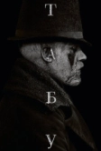 Табу (2017)